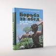 russische bücher: Дробышевский С. - Борьба за обед. Еще 50 баек из грота