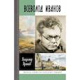 russische bücher: Яранцев В. - Всеволод Иванов. Жизнь неслучайного писателя