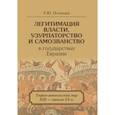 russische bücher: Почекаев Р.Ю. - Легитимация власти, узурпаторство и самозванство в государствах Евразии: Тюрко-монгольский мир XIII - начала ХХ в.