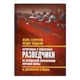 russische bücher: Ладыгин Ф.И., Бурнусов И.Л. - Фронтовые и войсковые разведчики на Орловском направлении Курской битвы (в документах и лицах)