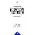 russische bücher: Данилевский И.Н. - Историческая текстология. Учебное пособие