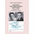 russische bücher: Тюрина-Митрохина С. - Мой муж Лев Николаевич Митрохин. История любви, рассказанная в письмах