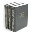 russische bücher: де Сен-Симон Луи III - Мемуары 1701-1707. В 3 книгах (комплект)