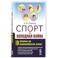 russische bücher: Романов А.Ю. - Спорт и холодная война.