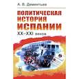 russische bücher: Дементьев А.В. - Политическая история Испании ХХ–XXI веков