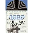 russische bücher: Тогоева О.И. - Дева со знаменем. История Франции XV–XXI вв. в портретах Жанны д’Арк