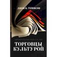 russische bücher: Томпсон Дж. Б. - Торговцы культурой. Книгоиздательский бизнес в XXI веке