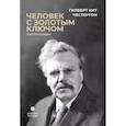 russische bücher: Честертон Г.К. - Человек с золотым ключом. Автобиография