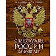 russische bücher: Линдер И.Б., Чуркин С.А. - Спецслужбы России за 1000 лет