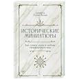 russische bücher: Валье Д. - Исторические миниатюры. Как отвага, скука и любовь сформировали мир