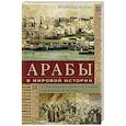 russische bücher: Льюис Б. - Арабы в мировой истории. С доисламских времен до распада колониальной системы