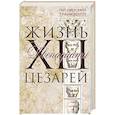 russische bücher: Светоний Г. Т. - Жизнь двенадцати цезарей