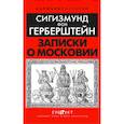 russische bücher: Герберштейн С. Фон - Записки о Московии