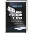 russische bücher: Меркачева Е.М. - Тайны кремлевского централа. Тесак Фургал и другие... Громкие дела и "странные" смерти в российских тюрьмах.