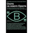 russische bücher: Буонкристиано П., Рмано А. - Охота на нового Ореста. Неизданные материалы о жизни и творчестве О. А. Кипренского в Италии: Буонкристиано, Романо