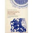 russische bücher: Замятин Д. - Вообразить Россию к становлению геокультур и метагеографий Северной Евразии