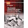 russische bücher: Сенявская Е.С. - Мы вступаем в фашистское логово. Красная Армия на территории противника в конце 1944-1945 гг