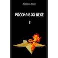 russische bücher: Исин Жамиль Мауленович - Россия в ХХ веке. Поступь истории, ее зигзаг или ее мертвая петля? Том 1