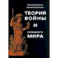 russische bücher: Беспрозванная Полина Васильевна - Теория войны и успешного мира