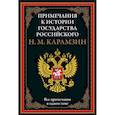 russische bücher: Карамзин Н.М. - Примечания к истории государства Российского