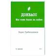 russische bücher: Гребельников Борис - Донбасс. Мы тоже были на войне