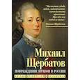 russische bücher: Щербатов М.М. - Повреждение нравов в России. Письмо правителям и вельможам