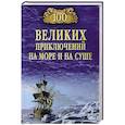 russische bücher: Гусев В.Б. - 100 великих приключений на море и на суше