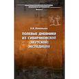 russische bücher: Иохельсон В.И. - Полевые дневники из Сибиряковской (Якутской) экспедиции