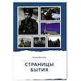 russische bücher: Ваганов И.В. - Страницы бытия. Публицистика и краеведение