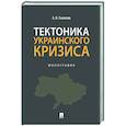 russische bücher: Скалепов А. - Тектоника украинского кризиса. Монография