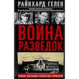 russische bücher: Гелен Р. - Война разведок. Тайные операции спецслужб Германии