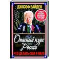 russische bücher: Байден Д. - Опасный курс России. Что делать США и НАТО