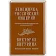 russische bücher: Янтурина В Р - Экономика Российской империи. Под редакцией Клима Жукова