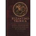 russische bücher: отв.ред.Карпов С. - Byzantinotaurica. Журнал византийских и средиземноморских исследований. Т1.