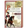 russische bücher: Пресняков А.Е. - Российские самодержцы. От основателя династии Романовых царя Михаила до хранителя самодержавных ценностей Николая I