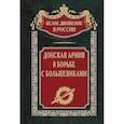 russische bücher: Волков С.В. - Донская армия в борьбе с большевиками