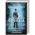 russische bücher: Майлз Д. - Девять жизней Отто Каца.Удивительная история сталинского супершпиона