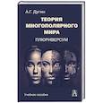 russische bücher: Дугин А.Г. - Теория многополярного Мира. Плюриверсум. Учебное пособие для вузов