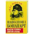 russische bücher: Наполеон I (Бонапарт), император - Мысли узника святой Елены