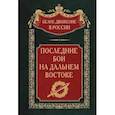 russische bücher: Волков С.В. - Последние бои на Дальнем Востоке