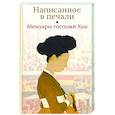 russische bücher:  - Написанное в печали.Мемуары госпожи Хон