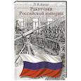 russische bücher: Качур П.И. - Ракетчики Российской империи