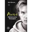 russische bücher: Мусессон М. - Avicii. Официальная биография