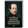 russische bücher: Висковатов П.А. - Михаил Лермонтов: жизнь и творчество.