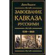 russische bücher: Баддели Д. - Завоевание Кавказа русскими. 1720-1860