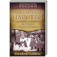 russische bücher: Ричард Пайпс - Московское царство. «Цивилизация особого назначения»