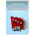 russische bücher: Ольштынский Л. - Ленинизм. Актуальные уроки истории кризисов ХХ в. (1903-1923 гг.)