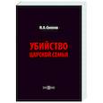 russische bücher: Соколов Николай Алексеевич - Убийство царской семьи