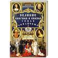 russische bücher: Первушина Е.В. - Великие княгини и князья семьи Романовых. Судьбы, тайны, интриги, любовь и ненависть…