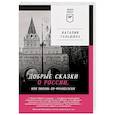 russische bücher: Таньшина Н. П. - Добрые сказки о России, или любовь по-французски